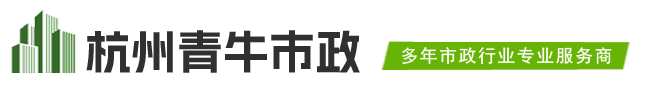 杭州青牛市政交通设施工程有限公司